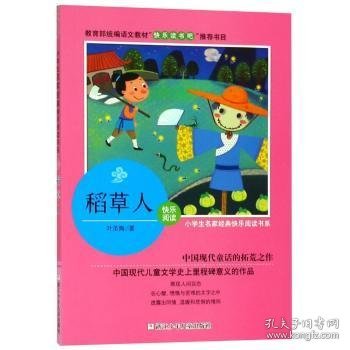 小学生名家经典快乐阅读书系（三年级）：稻草人