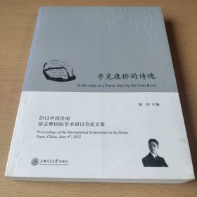 2012中国济南徐志摩国际学术研讨会论文集：寻觅康桥的诗魂
