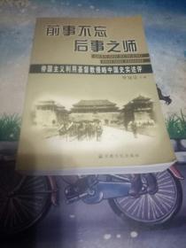 前事不忘后事之师：帝国主义利用基督教侵略中国史实述评