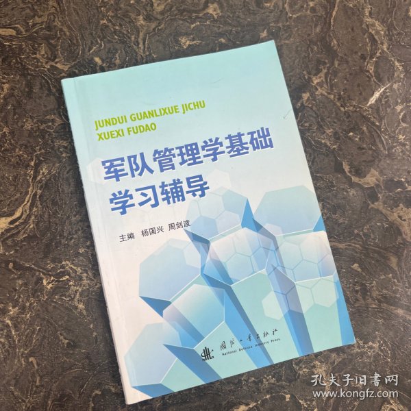 军队管理学基础学习辅导