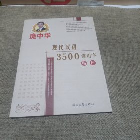 庞中华硬笔书法系列：现代汉语3500常用字（楷行，平装未翻阅无破损无字迹)