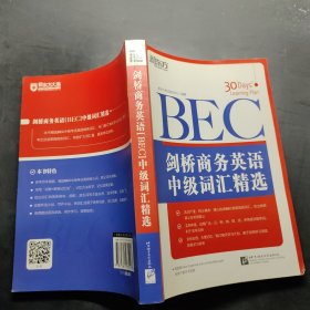 剑桥商务英语（BEC）中级词汇精选：新东方大愚英语学习丛书