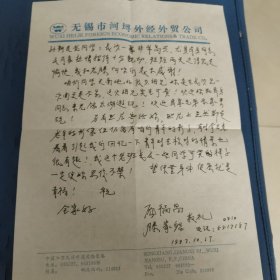 湖南日报社肖家旧藏：庞福昌信札1页