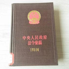 中央人民政府法令汇编  1951年