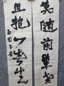 齐南园书法对联