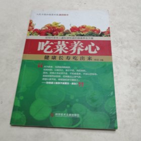 吃菜养心（实物拍照