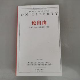 企鹅口袋书系列 伟大的思想 论自由