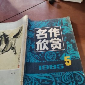 名作欣赏1985/5