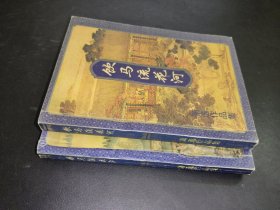 饮马流花河 上下