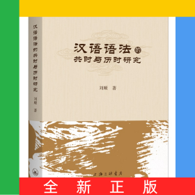 漢語語法的共時與歷時研究