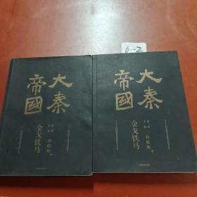 大秦帝国：2016全新修订版（六部17卷）