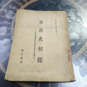 扶南史初探— 古代柬埔寨与其有关的东南亚诸国史