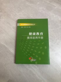 健康教育教师适用手册