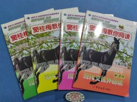 新黑马阅读丛书·窦桂梅教你阅读：小学1-6年级，缺2年级，共4册合售（最新修订版）正版保证无写划