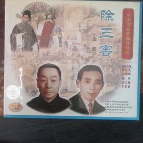 除三害 中国京剧音配像精粹 （2VCD）