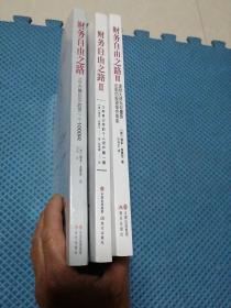 财务自由之路 【Ⅰ Ⅱ Ⅲ】 全3本合售