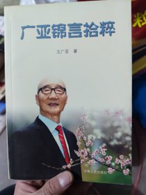 广亚锦言拾粹