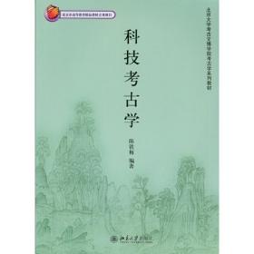 北京大学考古文博学院考古学系列教材——科技考古学