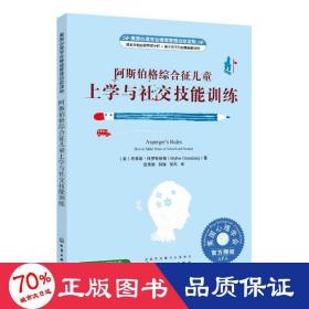 美国心理学会情绪管理自助读物--阿斯伯格综合征儿童上学与社交技能训练