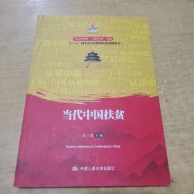 当代中国扶贫/“认识中国·了解中国”书系