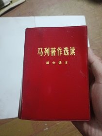马列著作选读 战士读本.