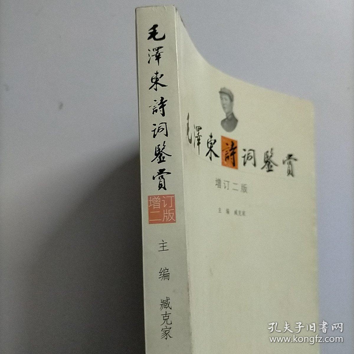 毛泽东诗词鉴赏  增订二版