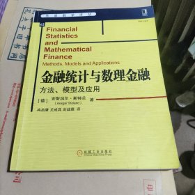 金融统计与数理金融：方法、模型及应用