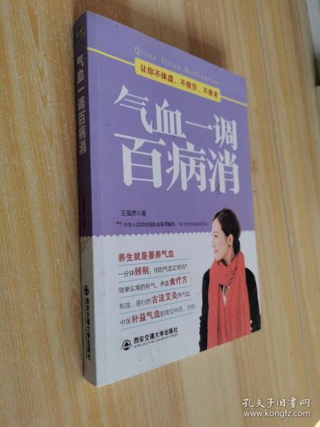 气血一调百病消(生活·家系列)：养气血就是养命，让你不体虚、不疲劳、人不老