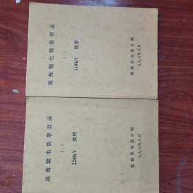 珠海输电铁塔型录（两册）