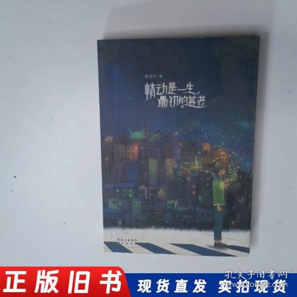 情动是一生最初的苍老