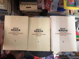 新编剑桥世界近代史（2）：宗教改革 1520～1559、（3）：反宗教改革运动和价格革命 1559～1610、（6）：大不列颠和俄国的崛起 1688～1725、3本合售