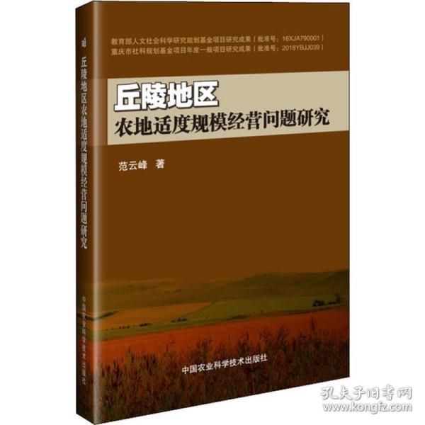 丘陵地区农地适度规模经营问题研究 农业科学 范云峰 新华正版