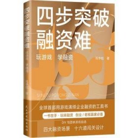 四步突破融资难:玩游戏,学融资