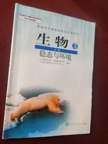 普通高中课程标准实验教科书 生物.3.稳态与环境.必修