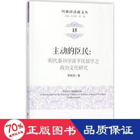 主动的臣民 中外文化 贾乾初
