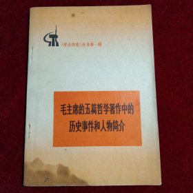 毛主席的五篇哲学著作中的历史事件和人物简介