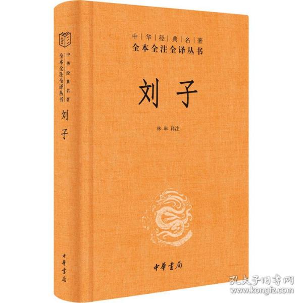 刘子（中华经典名著全本全注全译-三全本）