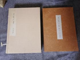 良宽的书全10册日本原版现货 全5册+解说本5册 1978年出版 8开巨册线装