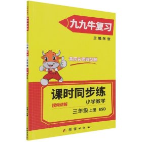 2021新版三年级上册数学同步练习题北师大版试卷测试卷 黄冈九九牛直练典型题