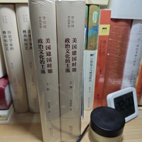 美国建国时期政治文化的主流（全二册）(李剑鸣作品系列)