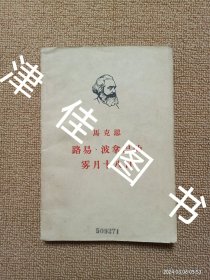 【实拍、多图、往下翻】马克思 路易·波拿巴的雾月十八日