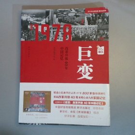 巨变：改革开放40年中国记忆