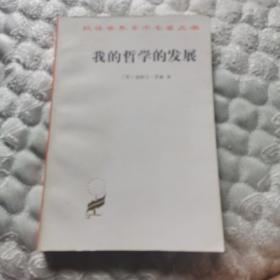 我的哲学的发展