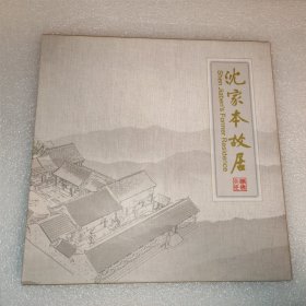 沈家本故居