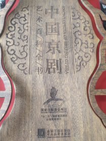 中国京剧艺术百科全书 （豪华版锦缎面 铜板纸印刷 重达7公斤 精致木盒装）
