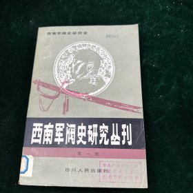 西南军阀史研究丛刊（第一辑）