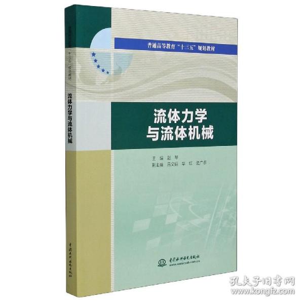 流体力学与流体机械/普通高等教育“十三五”规划教材