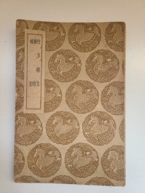 竹下寤言 廉矩 补衍
