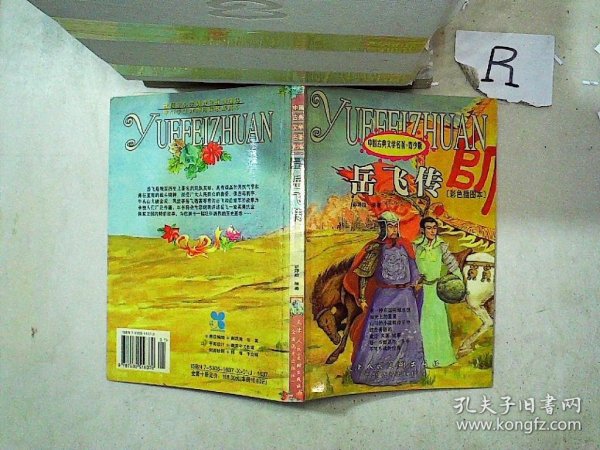 岳飞传——中国古典文学名著·青少版（彩色插图本）