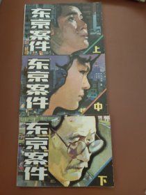 东京案件(上中下)